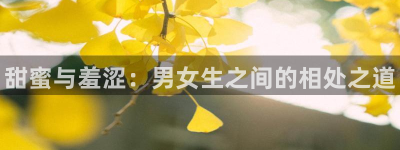 #omofun：甜蜜与羞涩：男女生之间的相处之道