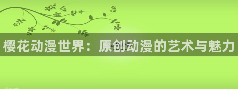 omofun正版：樱花动漫世界：原创动漫的艺术与魅力
