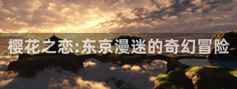 omofun苹果版安装包：樱花之恋:东京漫迷的奇幻冒险