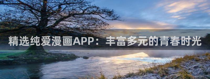omofun漫画：精选纯爱漫画APP：丰富多元的青春时光