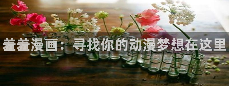 omofun动漫官网：羞羞漫画：寻找你的动漫梦想在这里