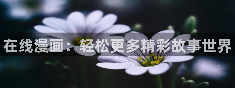 omofun宕卧：在线漫画：轻松更多精彩故事世界