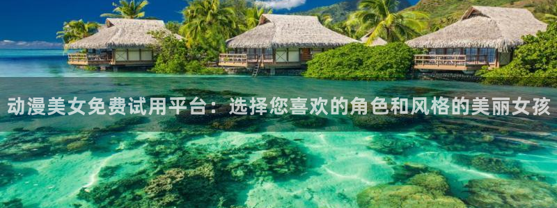 omofun 宕卧略：动漫美女免费试用平台：选择您喜欢的角色和风格的美丽女孩