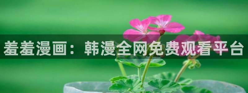 omofun下载方法：羞羞漫画：韩漫全网免费观看平台