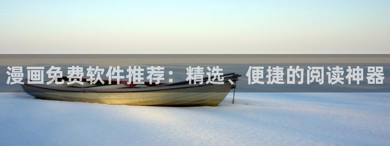 omofun动漫在哪下载：漫画免费软件推荐：精选、便捷的阅读神器