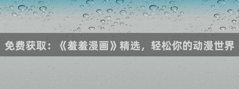 omofun官方版下载：免费获取：《羞羞漫画》精选，轻松你的动漫世界