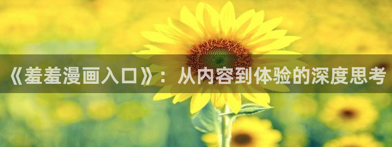 omofun.worko：《羞羞漫画入口》：从内容到体验的深度思考