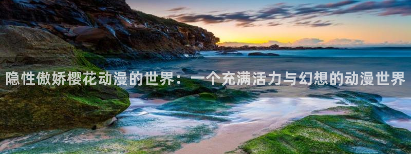 omofun动漫免费看：隐性傲娇樱花动漫的世界：一个充满活力与幻想的动漫世界