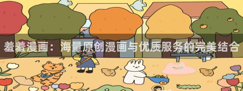 omofun动漫一个：羞羞漫画：海量原创漫画与优质服务的完美结合