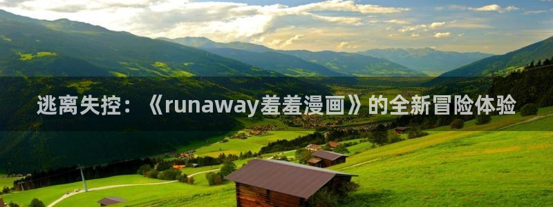 omofun吧：逃离失控：《runaway羞羞漫画》的全新冒险体验