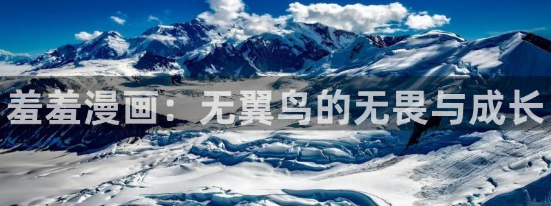 omofun网页版进入：羞羞漫画：无翼鸟的无畏与成长