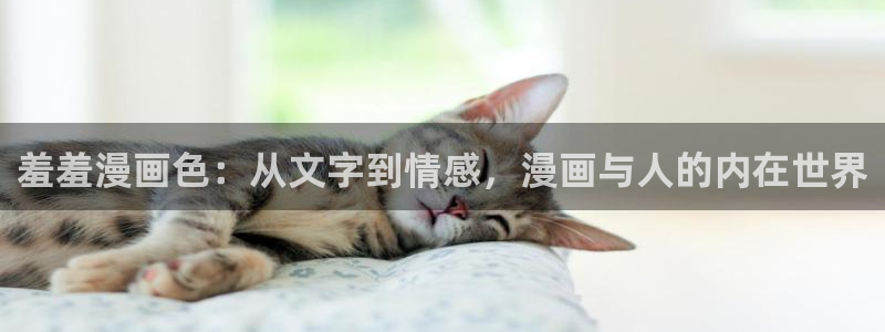 omofun动漫官网入口：羞羞漫画色：从文字到情感，漫画与人的内在世界