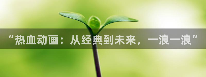 omofun动漫网：“热血动画：从经典到未来，一浪一浪”