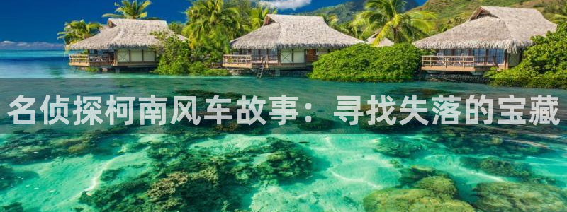 omofun.2xyz：名侦探柯南风车故事：寻找失落的宝藏