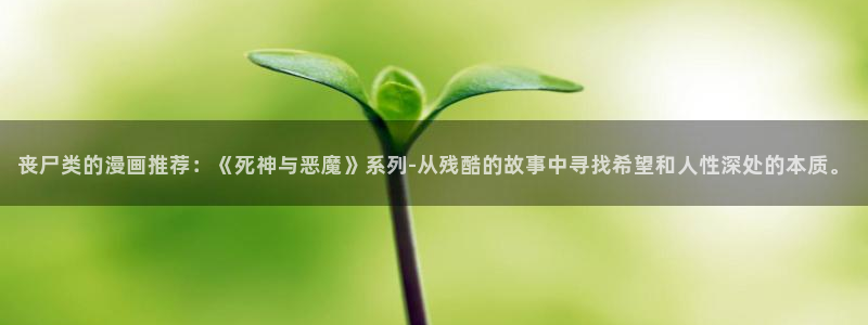 omofun正版官方下载链接：丧尸类的漫画推荐：《死神与恶魔》系列-从残酷的故事中寻找希望和人性深处的本质。