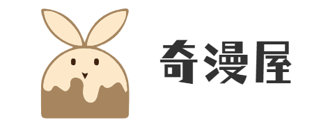 奇漫屋